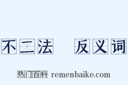 不二法門反义词是什么意思的图片